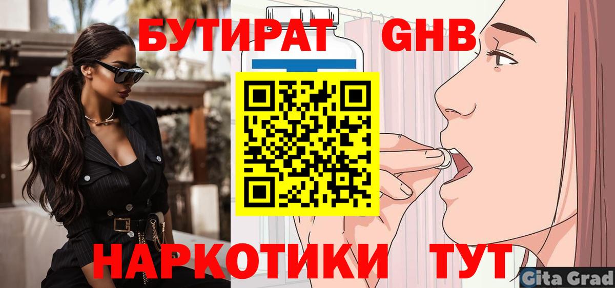 БУТИРАТ Butirat Сосновый Бор